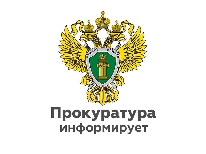 14.03.2024 прокуратура Окуловского района проведет «горячую линию».